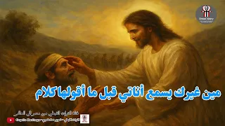 ترنيمة مين غيرك بيحين عليا دندنها