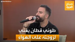 صباح العربية   الفنان طوني قطان يغني لزوجته على الهواء   وهذا كان ردة فعلها دندنها