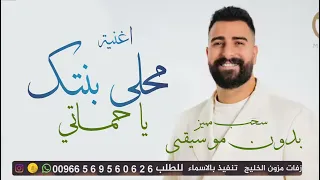 محلى بنتك ياحماتي بدون موسيقى بدون حقوق مجانيه  طوني قطان      زفة محلا بنتك يا حماتي  دندنها