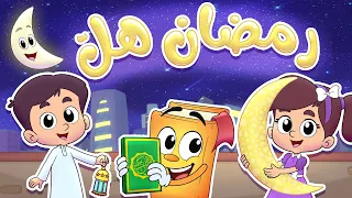 أناشيد الروضة Ramadan رمضان وهل هلاله 