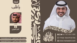 شيلة الموسم يا قلب خل عنك الحزن كلمات البدر العوني اداء ماجد الرسلاني 