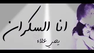 اغنية أنا السكران عشان عيونك يحي علاء اغنية رومانسية 2018 