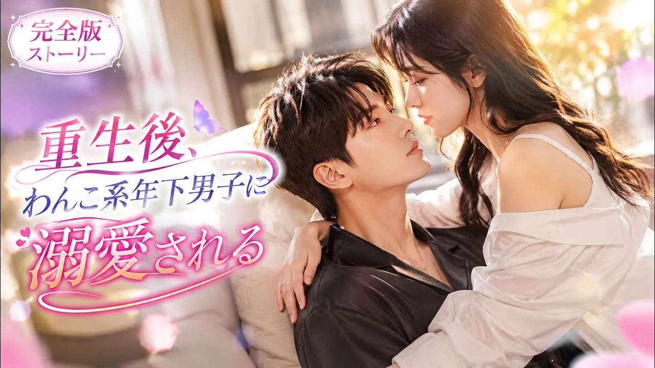 裏切られて死んだ彼女…重生後は年下男子に狂うほど溺愛される人生が始まった poster
