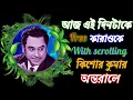 Lagu আজ এই দিনটাকে Karaoke with lyrics | Kishore Kumar | Bappi Lahiri | অন্তরালে | Music \u0026 Music