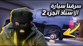 قصة سرقنا كفرات سيارة استاذ في المدرسة (الجزء الثاني)