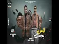 مهرجان الوش بيضحك وقلب حزين احمد فيجو والسادات العالمي #٢٠٢٢ #4k #amrtiga
