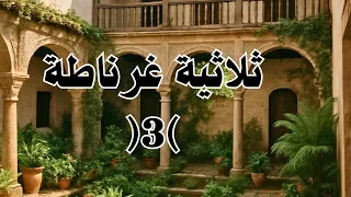 حين بكت غرناطة للمرة الأخيرة نهاية الكتاب الأول من ثلاثية الألم والأمل رضوى عاشور 