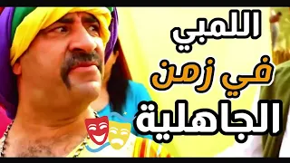 اللمبي في زمن الجاهلية 1 