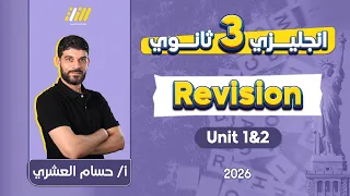 انجليزي تالته ثانوي 2026 مراجعه يونت 1 و 2 انجليزي تالته ثانوي مستر حسام العشري 