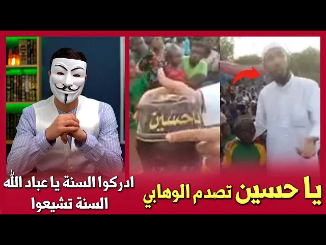 ⁣كلمة يا حسين تصدم وترعب وهابي في افريقيا