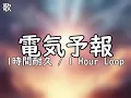 電気予報 1時間耐久 / 1 Hour Loop(歌)