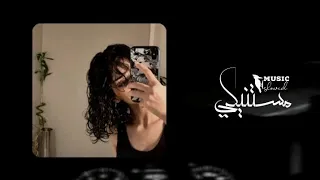 مستنيكي بطيء محمد سعيد Mestaneky Slowed Mohammed Saeed 