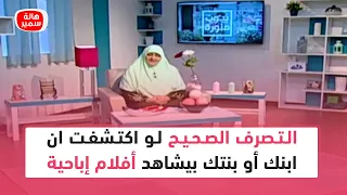 التصرف الصحيح لو اكتشفت ان ابنك أو بنتك بيشاهد أفلام إباحية 10 خطوات سهلة وبسيطة تعرف عليها  التصرف الصحيح لو اكتشفت ان ابنك أو بنتك بيشاهد أفلام إباحية 10 خطوات سهلة وبسيطة تعرف عليها