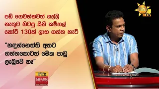 පඩි ගෙවන්නවත් සල්ලි නැතුව හිටපු සීනි කම්හල් කෝටි 130ක් ලාභ ගත්ත හැටි - Hiru News