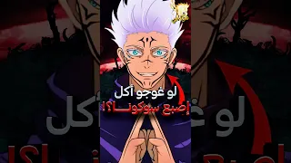 ماذا لو غوجو أكل إصبع سوكونا جوجوتسو كايسن 