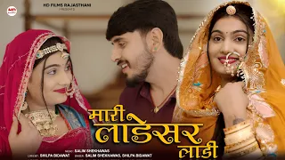 new marwadi song salim shekhawas shilpa bidawat new rajasthani song 2026