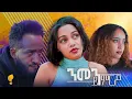 Download Lagu New Eritrean Series film 2025 #Nmen Kmro #ንመን ይምርዖ  S02E012 #By Efrem Kidane