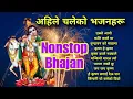 Lagu Nonstop Bhajan collection । ननस्टप नेपाली भजन संग्रह। Ratan Bharadwaj । Bhakti । भक्ती। Krishna ।