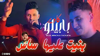Cheb Kader Babylone Fat Nouni 2025 بنيت عليها ساس Galbha Machi Hasas Exclusive Saint Germain  Cheb Kader Babylone Fat Nouni 2025 بنيت عليها ساس Galbha Machi Hasas Exclusive Saint Germain