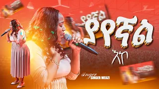 ያየኛል አኮ Yayegnal Eko ጉባኤው በእንባ ዘማሪት መአዛ ማቴዎስ Singer Meaza Ethiopian Protestant Songs Live Mezmur 