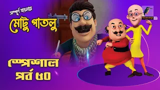 Motu Patlu-মোটু পাতলু | স্পেশাল পর্ব - ৫০ | Bangla Cartoon 2026 | Maasranga Kids