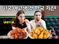 Download Lagu 미국 치킨이 최고라던 미국 여고생들이 처음으로 한국 치킨 먹어보자..  (미국 고등학생 타마르 1부) | 한국에서 뭐하지? EP.36