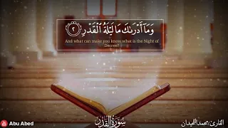 محمد اللحيدان سورة القدر تلاوة رائعة 