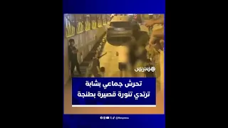 توقيف قاصر والبحث جار عن باقي المتورطين تحر ش جماعي بشابة ترتدي تنورة قصيرة في أحد شوارع طنجة 