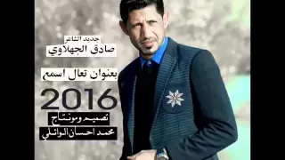 جديد الشاعر صادق الجهلاوي    تعال اسمع      دندنها