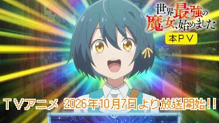 【速報】TVアニメ「世界最強の魔女、始めました」本PV公開｜10月7日(水)より放送開始！