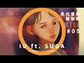 Download Lagu IU 新歌 eight 聯手 SUGA 背後的悲傷彩蛋，與雪莉、鐘鉉的相識、合作、道別的故事（字幕請開CC） MP3