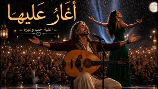 أغار عليها                ديو رومانسي عربي فصيح      أغنية حب وغيرة      دندنها