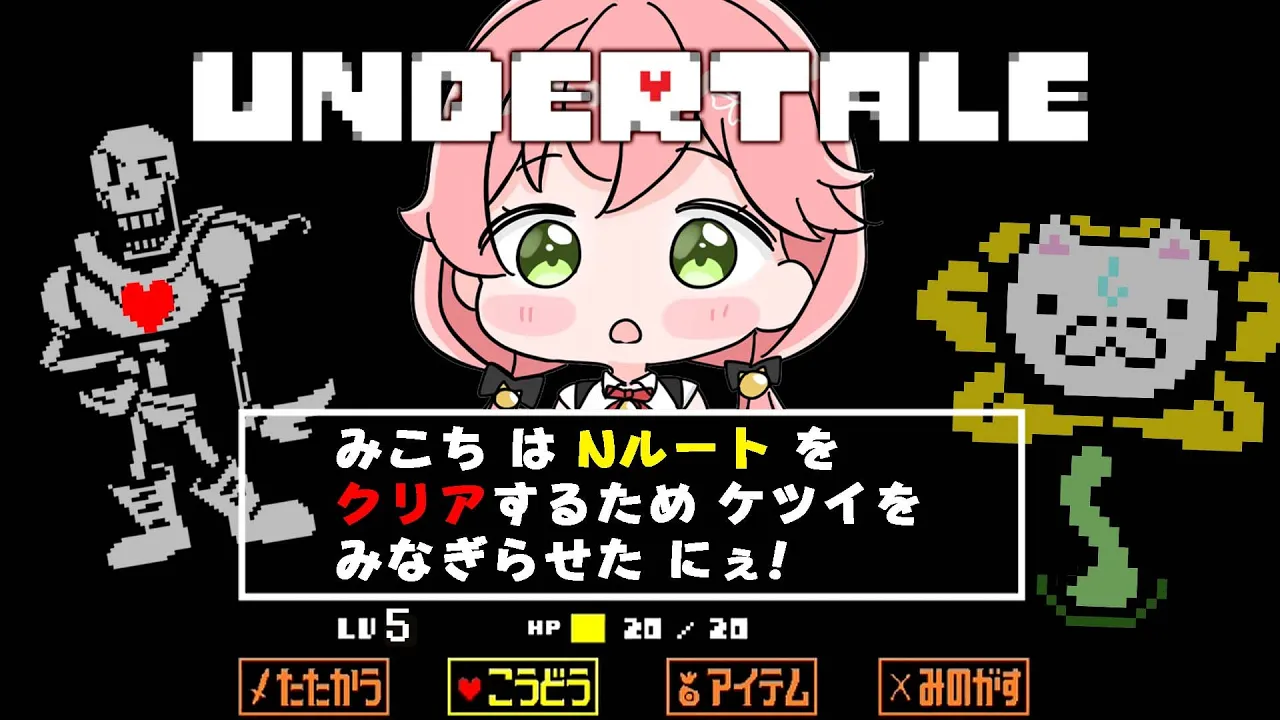 【  Undertale 】はじめてのアンダーテールNルートクリアまでやる、にぇ！【ホロライブ/さくらみこ】