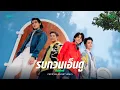 Download Lagu รบกวนเอ็นดู - NEW COUNTRY 【OFFICIAL MUSIC VIDEO】
