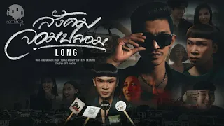 สังคมจอมปลอม - LONG「Official MV」