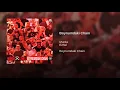 Ezhel & Murda  - Boynumdaki Chain (prod. Rockywhereyoubeen & Vlado)