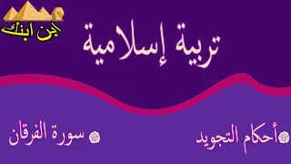 درس التفخيم والترقيق وسورة الفرقان الصف الثاني الإعدادي2021 