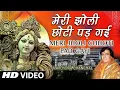 Download Lagu नवरात्रि Special मेरी झोली छोटी पड़ गई I  Meri Jholi Chhoti Pad Gai Re I NARENDRA CHANCHAL, HD Video