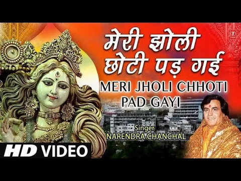 Download MP3 नवरात्रि Special मेरी झोली छोटी पड़ गई I  Meri Jholi Chhoti Pad Gai Re I NARENDRA CHANCHAL, HD Video