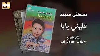                                  مصطفى حميدة   علمني يابا دندنها