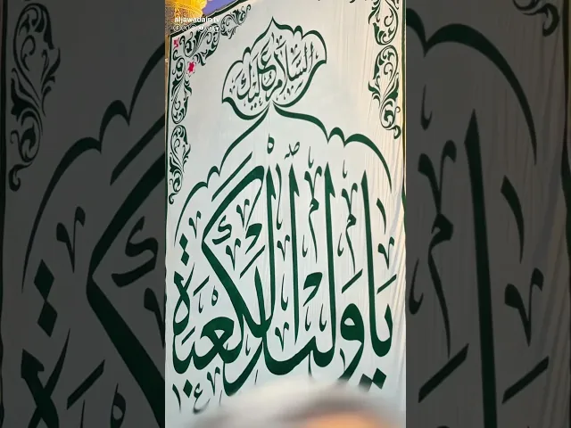 ⁣السلام على وليد الكعبة السلام على اسد الله الغالب علي بن أبي طالب