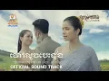Download Lagu ចោរលួចបេះដូង - ដួង វីរៈសិទ្ធ ft. សុគន្ធ និសា - ផន ស្រីខួច [OFFICIAL SOUND TRACK] #RHM