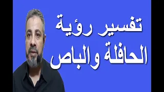 تفسير رؤية الحافلة والباص في المنام   اسماعيل الجعبيري دندنها