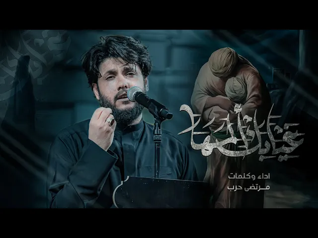 ⁣مرتضى حرب || غيابك ألمها || الليالي الفاطمية1446هجري