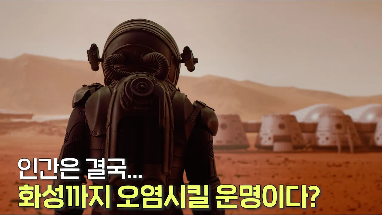 다행성 종족이 된 인간은 끝내 모든 행성을 오염시킬 거라고?