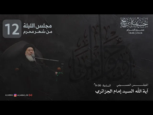 ⁣مجلس ليلة الثاني عشر من شهر محرم 1446 | 2024