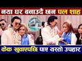 Lagu नयाँ घर बनाउदै छन Paul Shah ,केक खुवाएपछि पाए उपहार |
