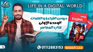 شرح وحل الوحدة الاولي كامله كتاب المعاصر انجليزي اولي اعدادي ترم اول 2026 المنهج الجديد 