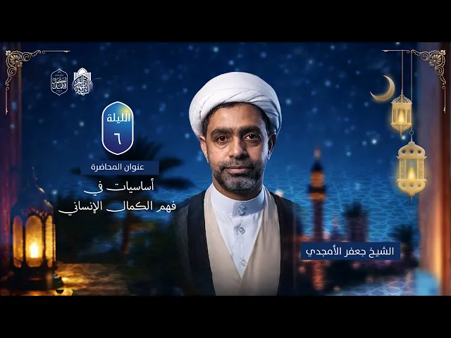 أساسيات في فهم الكمال الإنساني | سماحة الشيخ جعفر الستري | ليلة 6 رمضان 1447 هـ