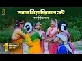 Download Lagu জলে গিয়াছিলাম সই - ধামাইল কন্যা দিতি দাস Dithi Das Sylheti Dhamail Gaan